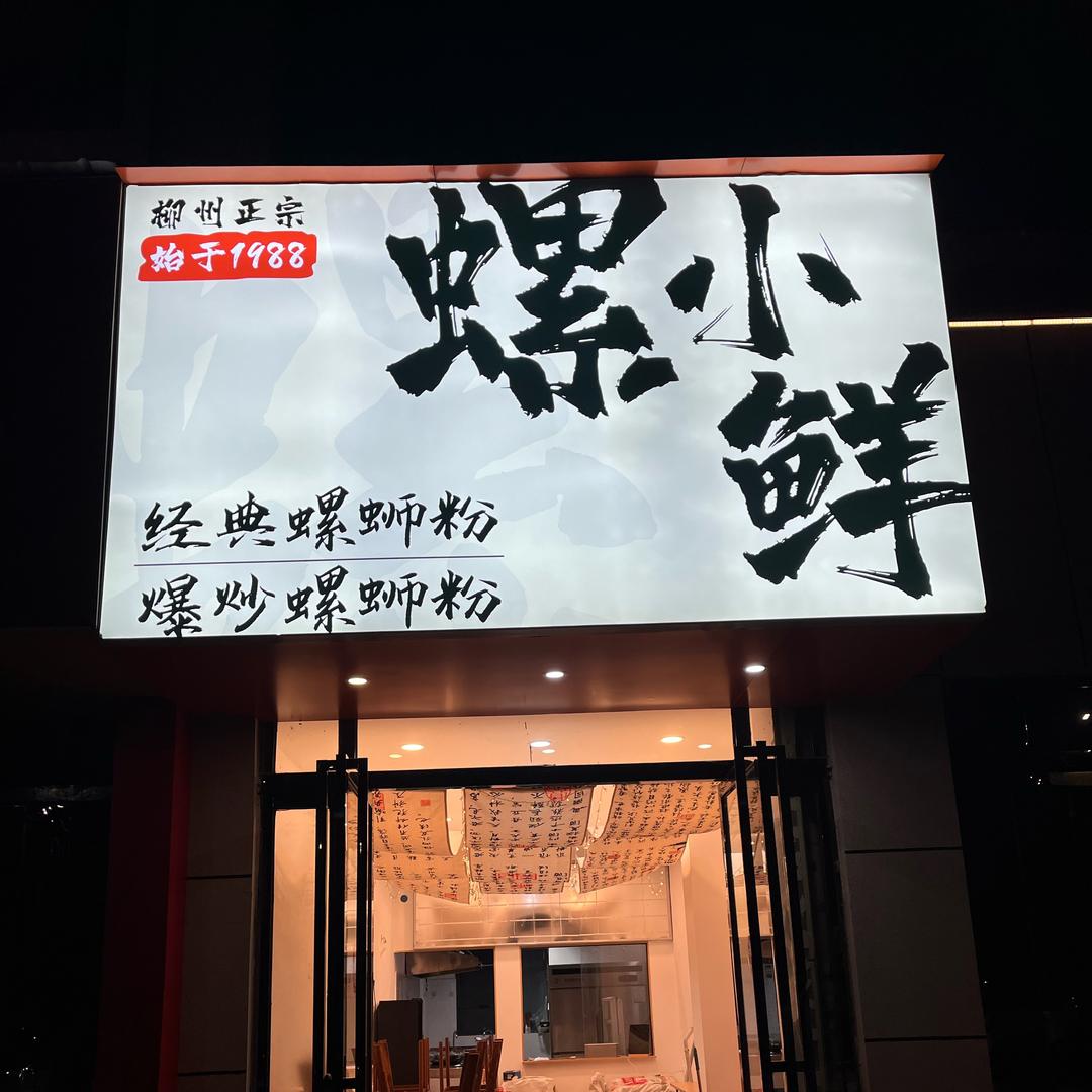 螺小鲜螺蛳粉