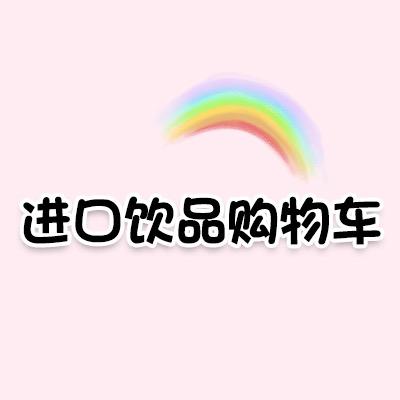 禾熹进口饮品购物车