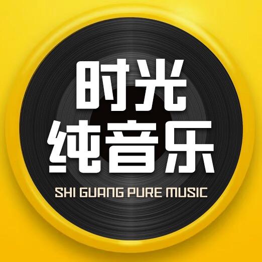 时光纯音乐