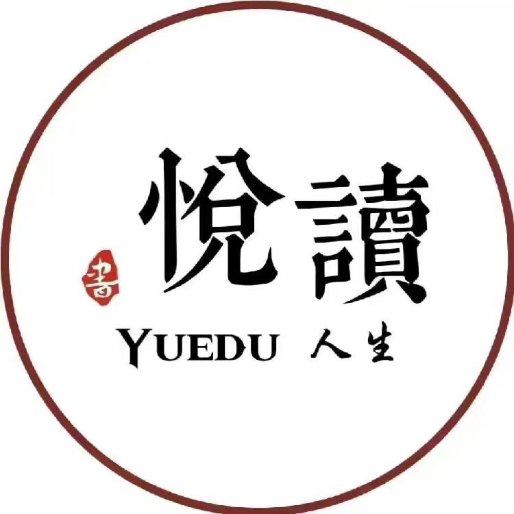 悦心读书