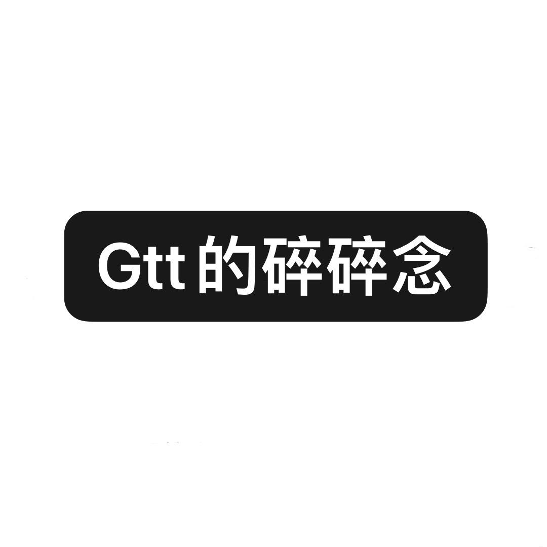 GTTSTYLE-Gtt的碎碎念
