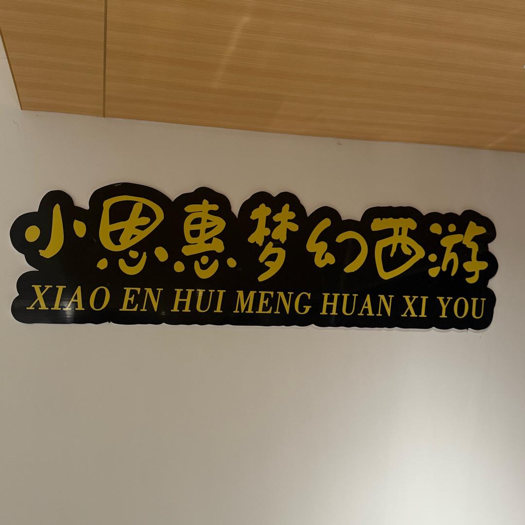 梦幻西游小恩惠