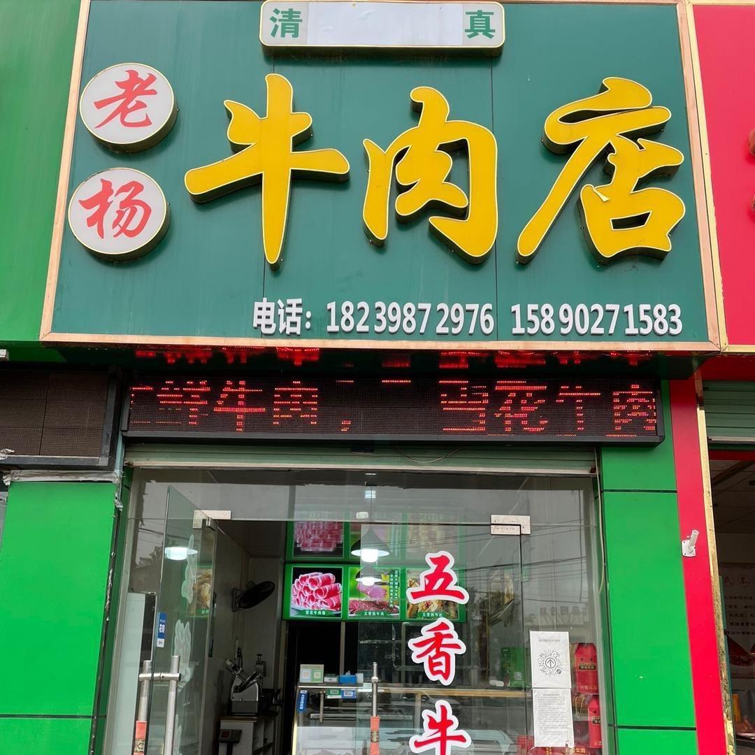 灵宝清真老杨牛肉