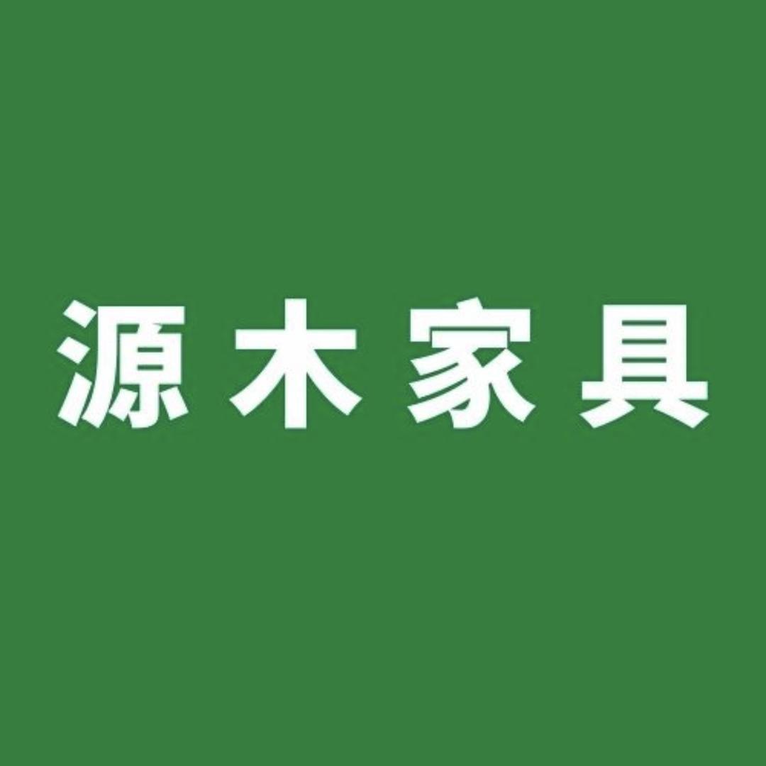 源木家具工厂