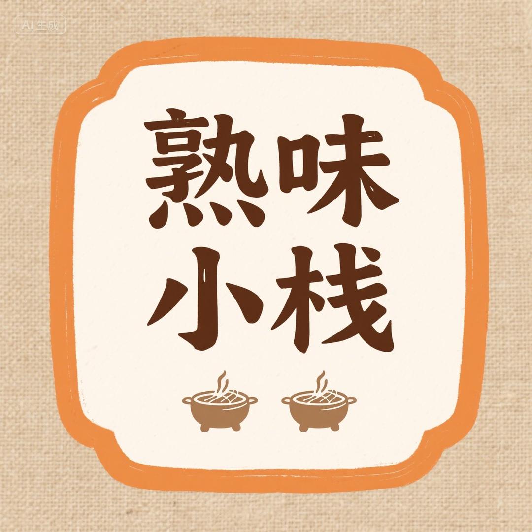 熟味小栈