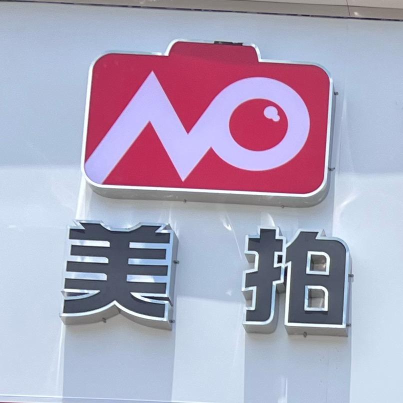美拍照相馆