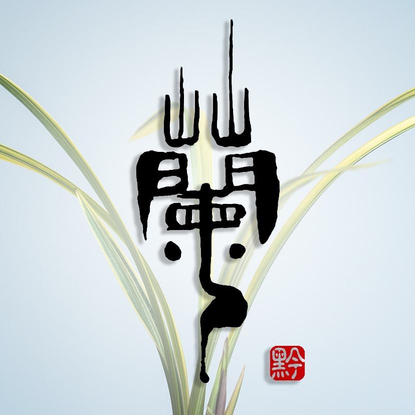 微卉国兰