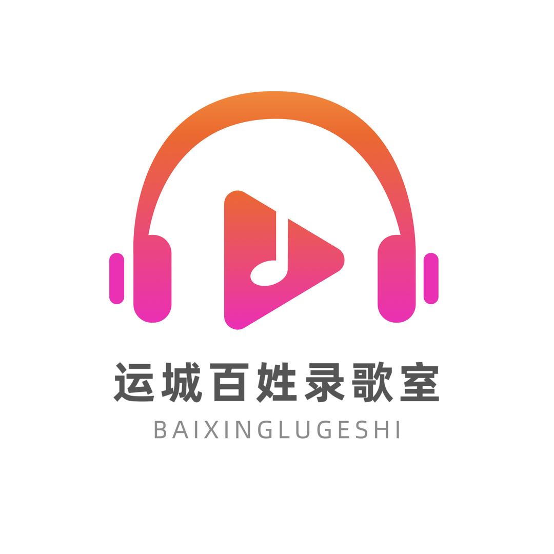 运城百姓录音棚