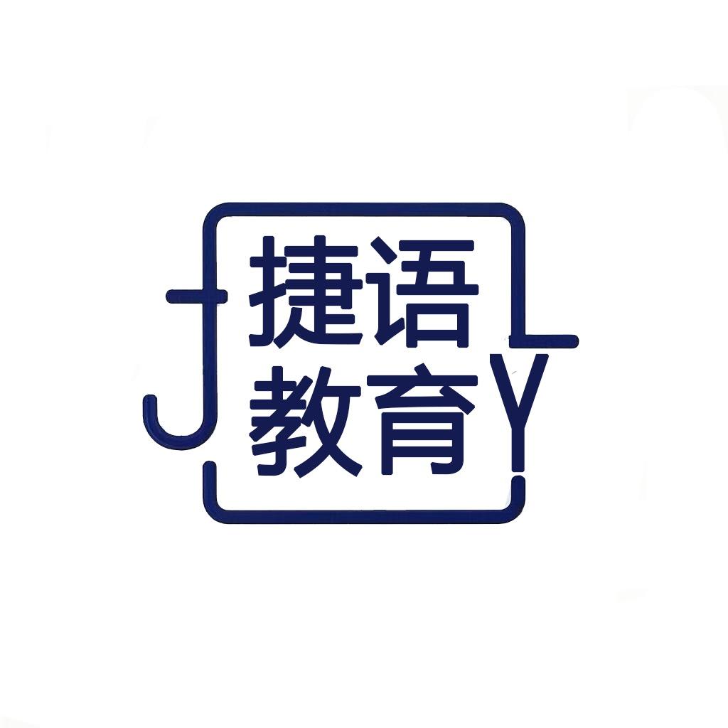 捷语医考圈