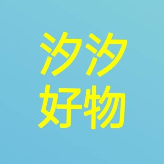 汐汐好物
