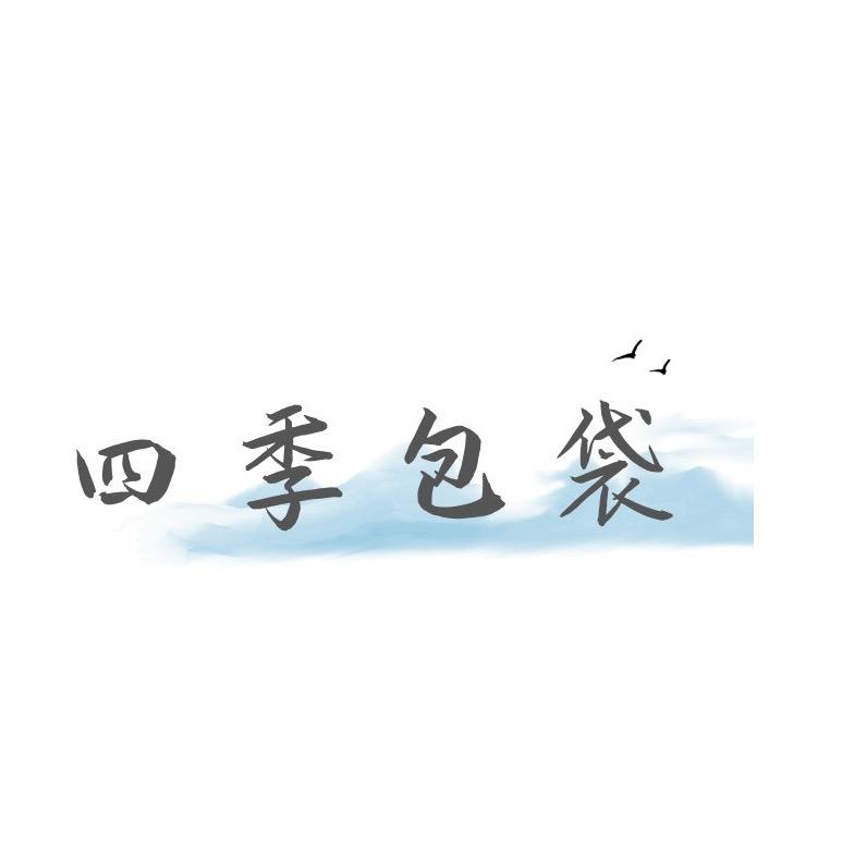 四季包袋