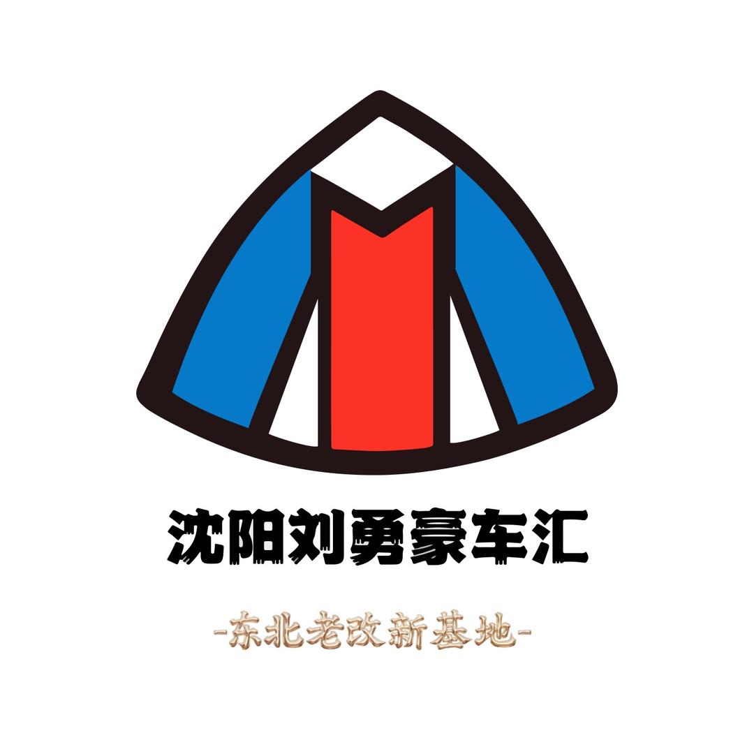 沈阳刘勇豪车汇