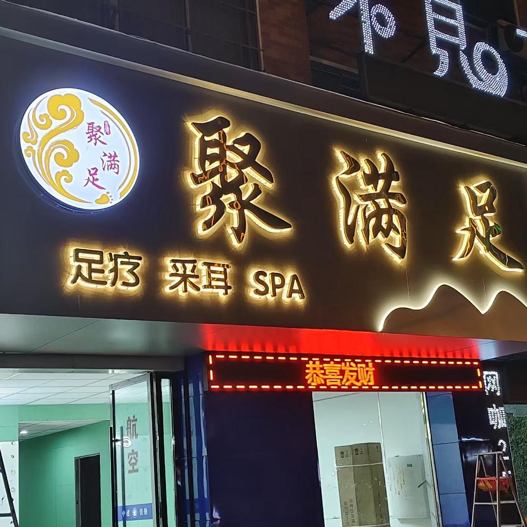 聚满足