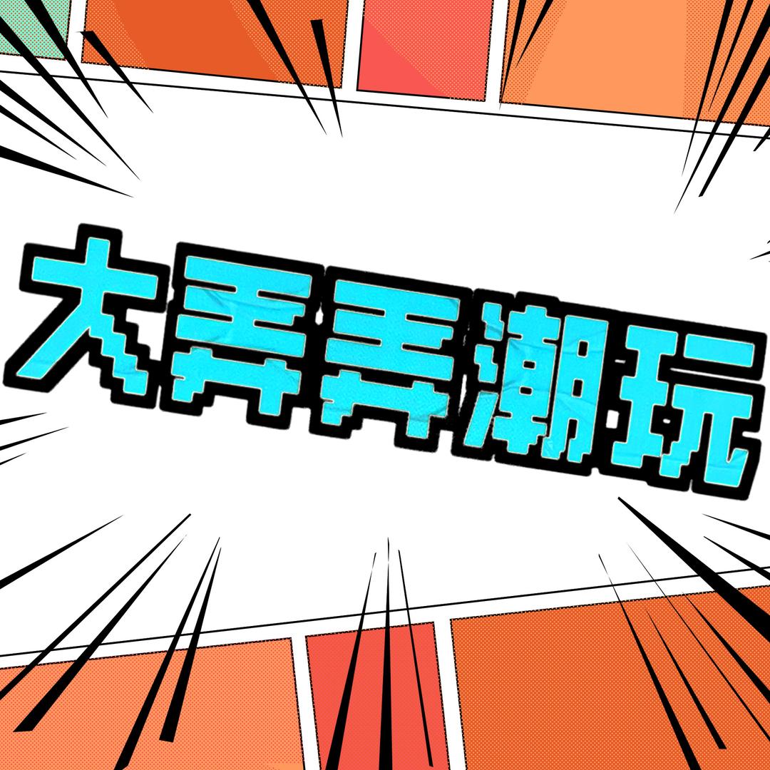大弄弄潮玩