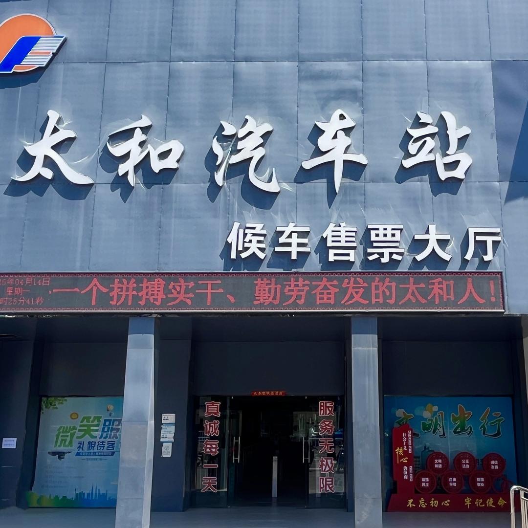 阜汽集团太和汽车站