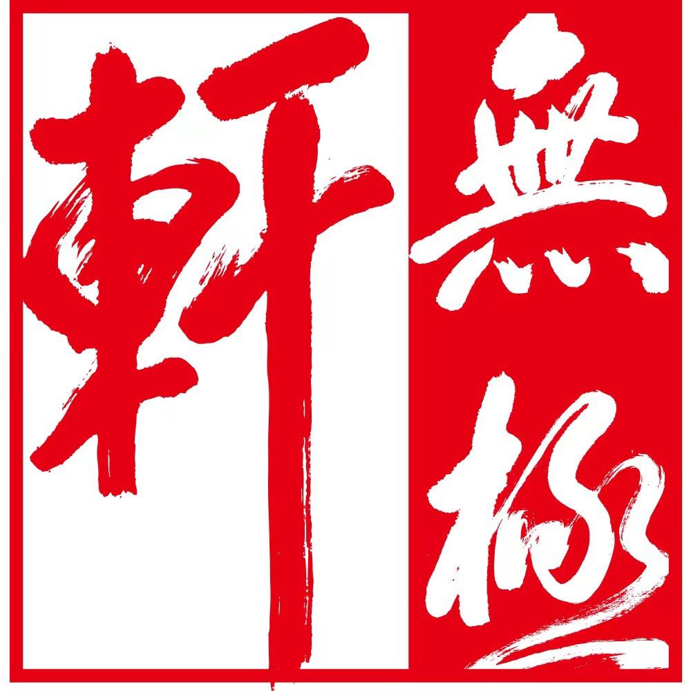 山木古树纯料普洱茶