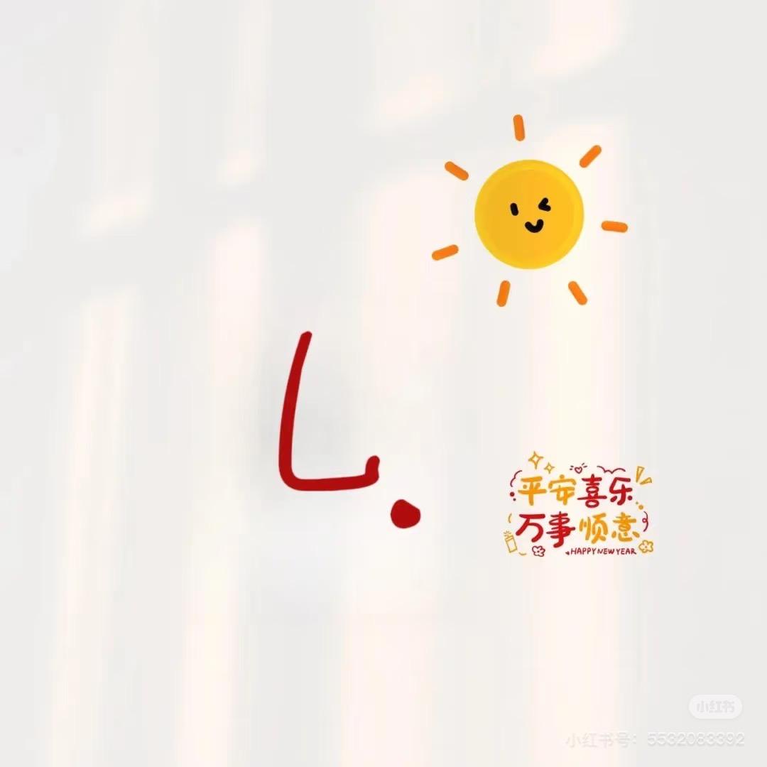……李