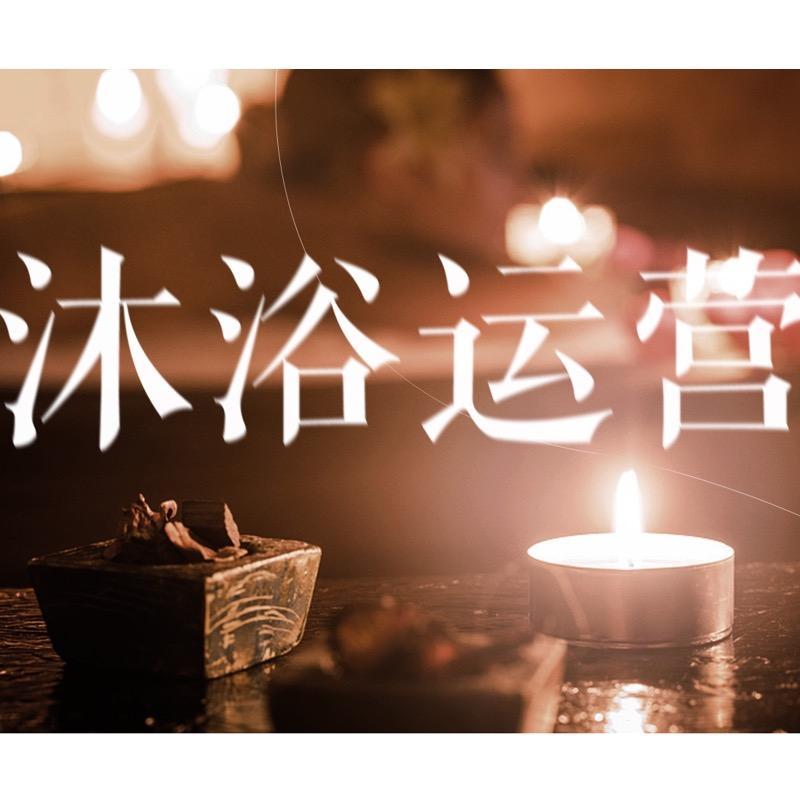 儒逸-沐浴管理