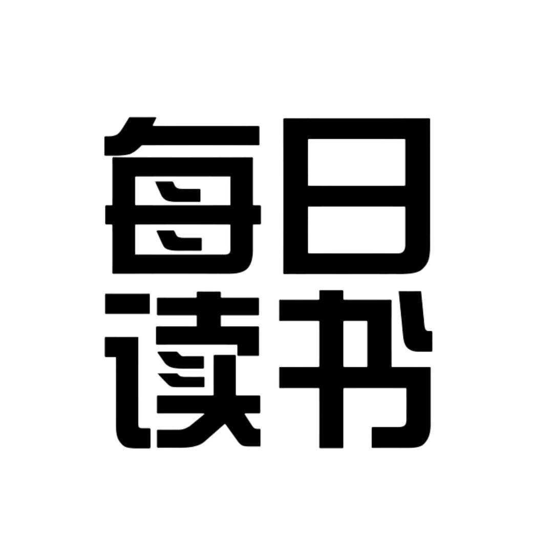 每日读书.