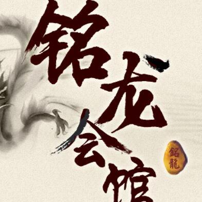 铭龙渔场子文