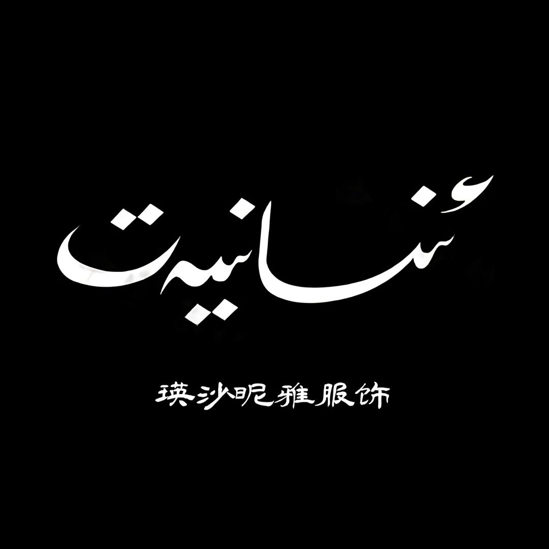 INSANIYAT瑛沙昵雅服饰