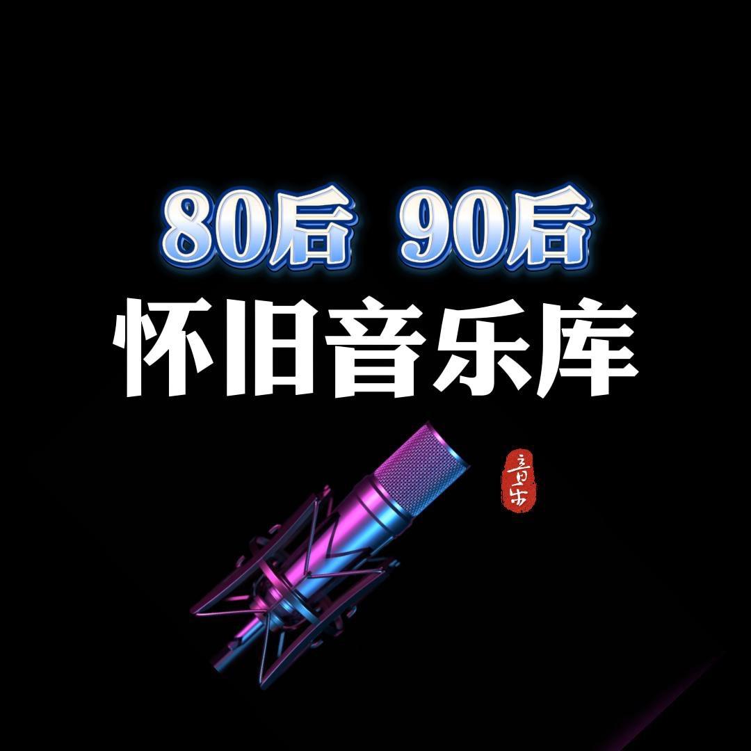 怀旧歌单(精选合集)