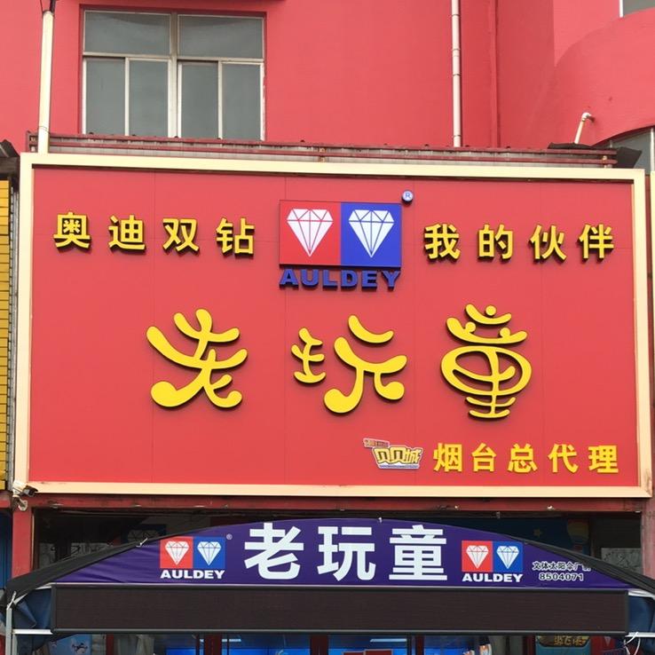 老玩童玩具店