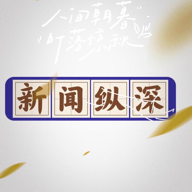 新闻纵深｜名医谈