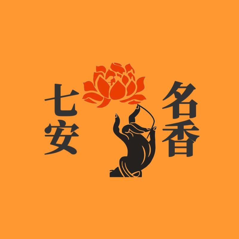 七安名香