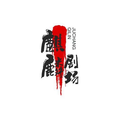 麒麟剧场.
