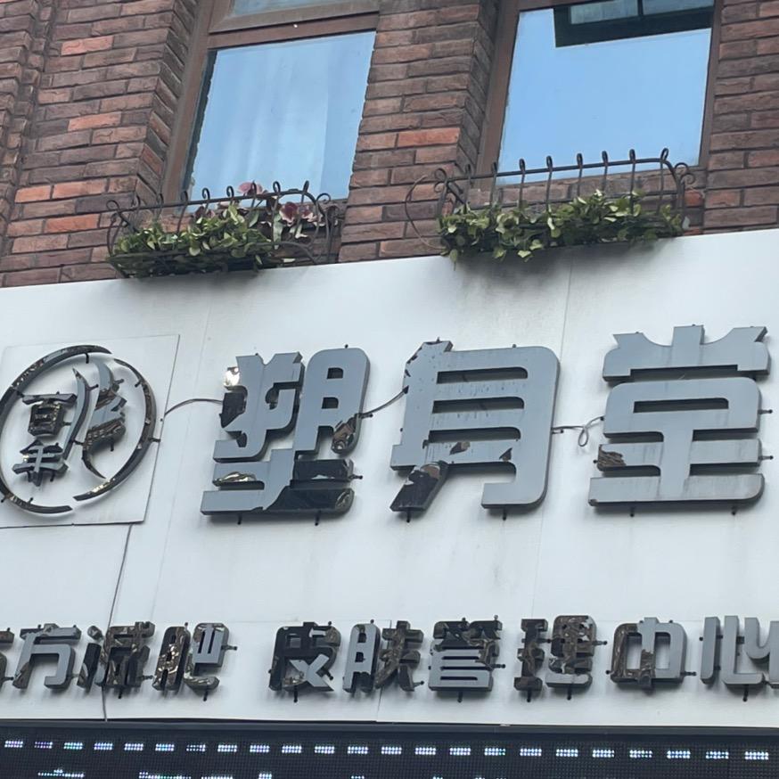 百年塑身•专业美肤