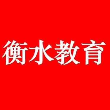 衡水教育规划