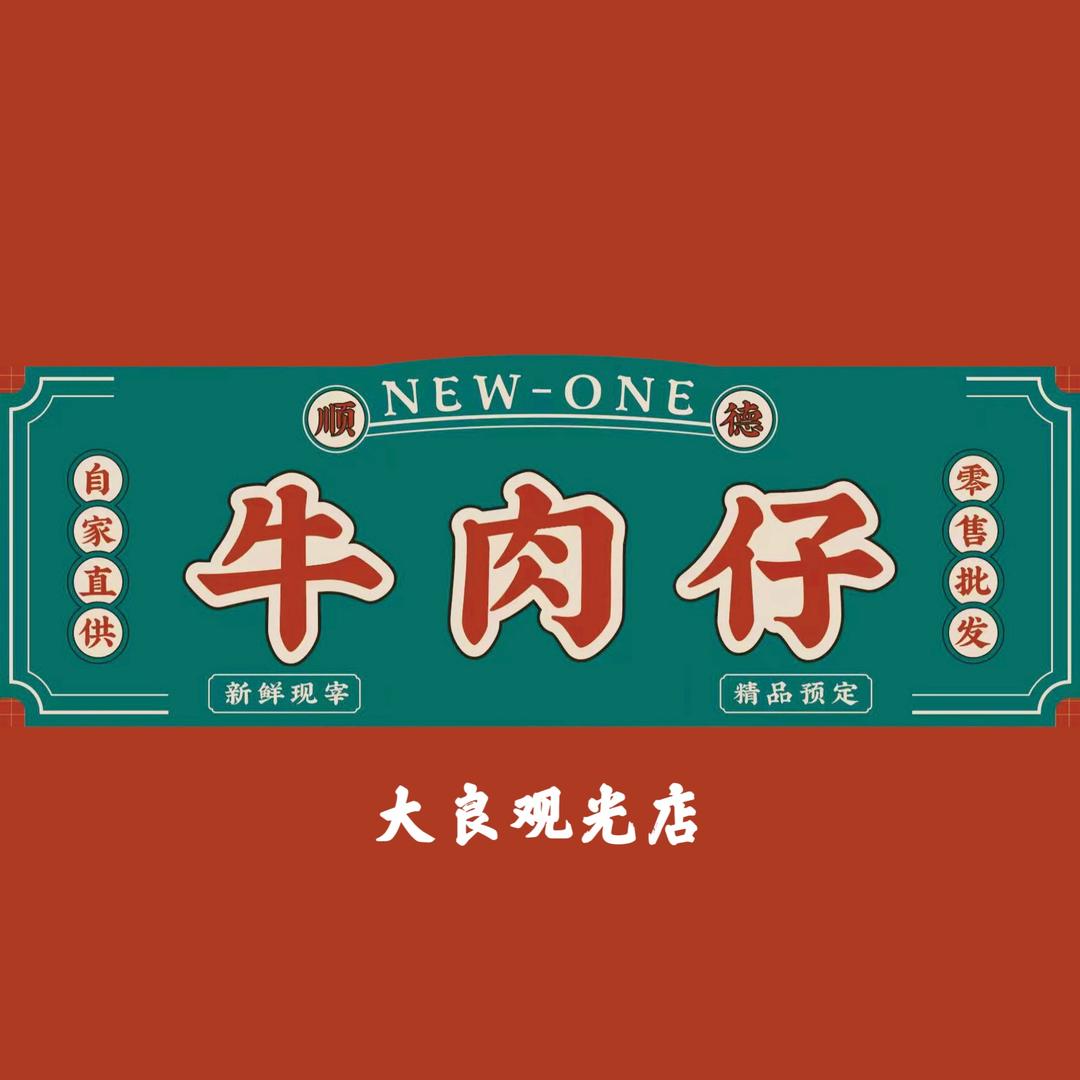 顺德牛肉仔(大良观光店)