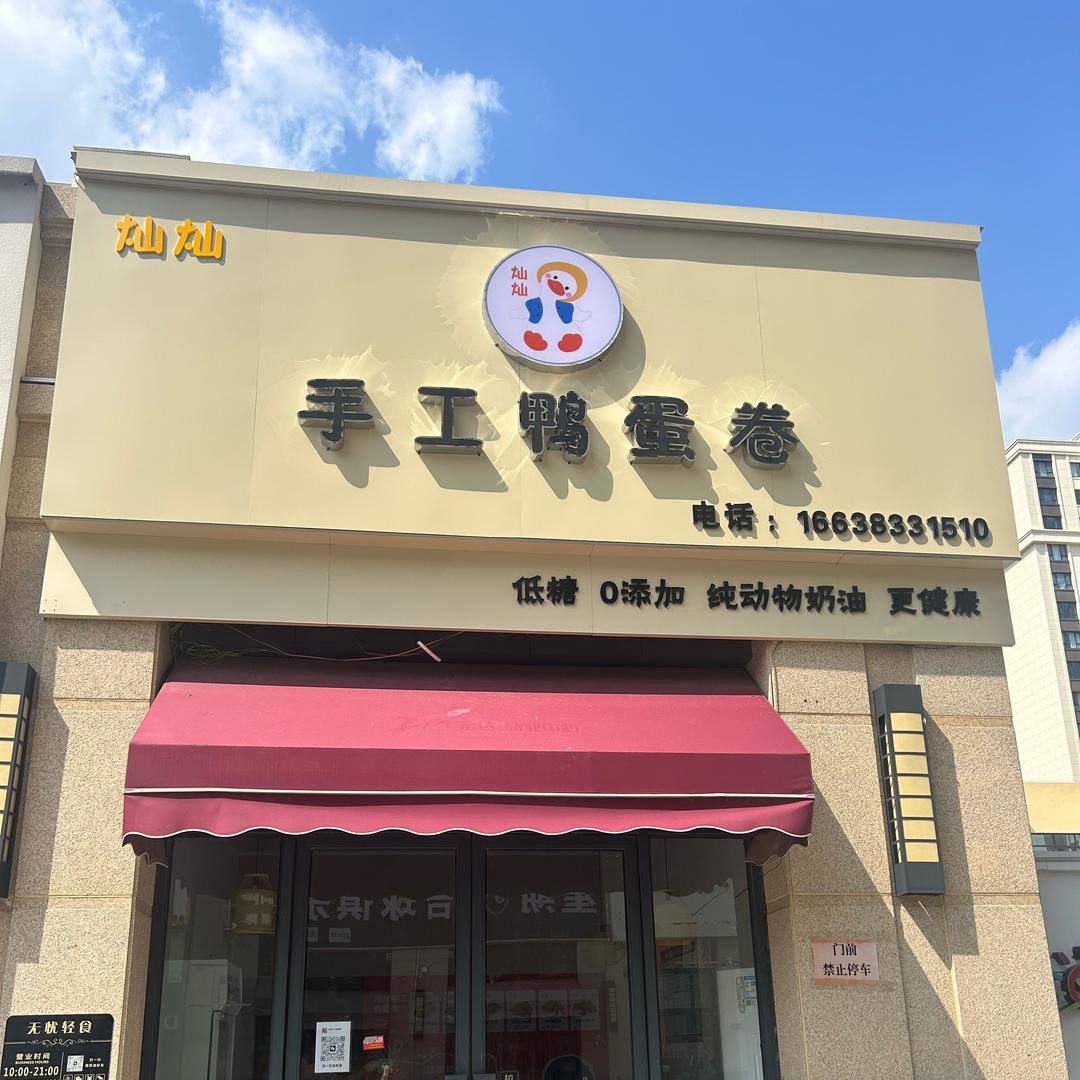 灿灿手工鸭蛋卷官方号