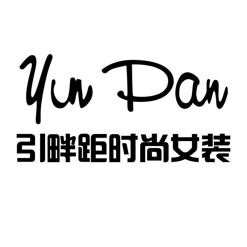 引畔距时尚女装专卖店