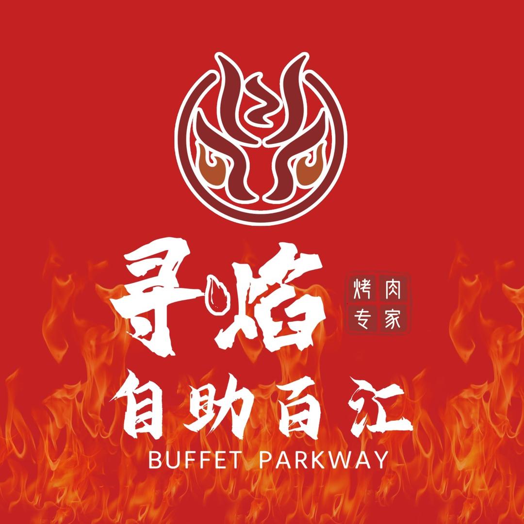 寻焰烤肉·火锅自助百汇
