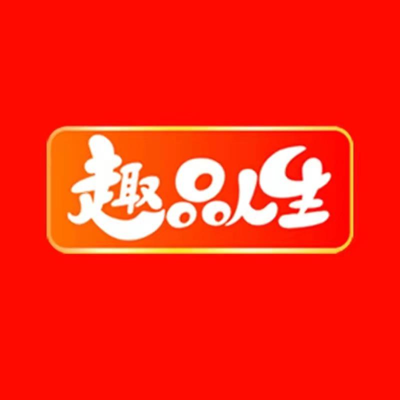 趣品人生严选