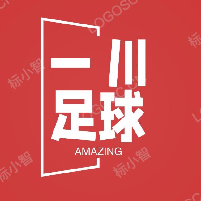 一川足球快讯