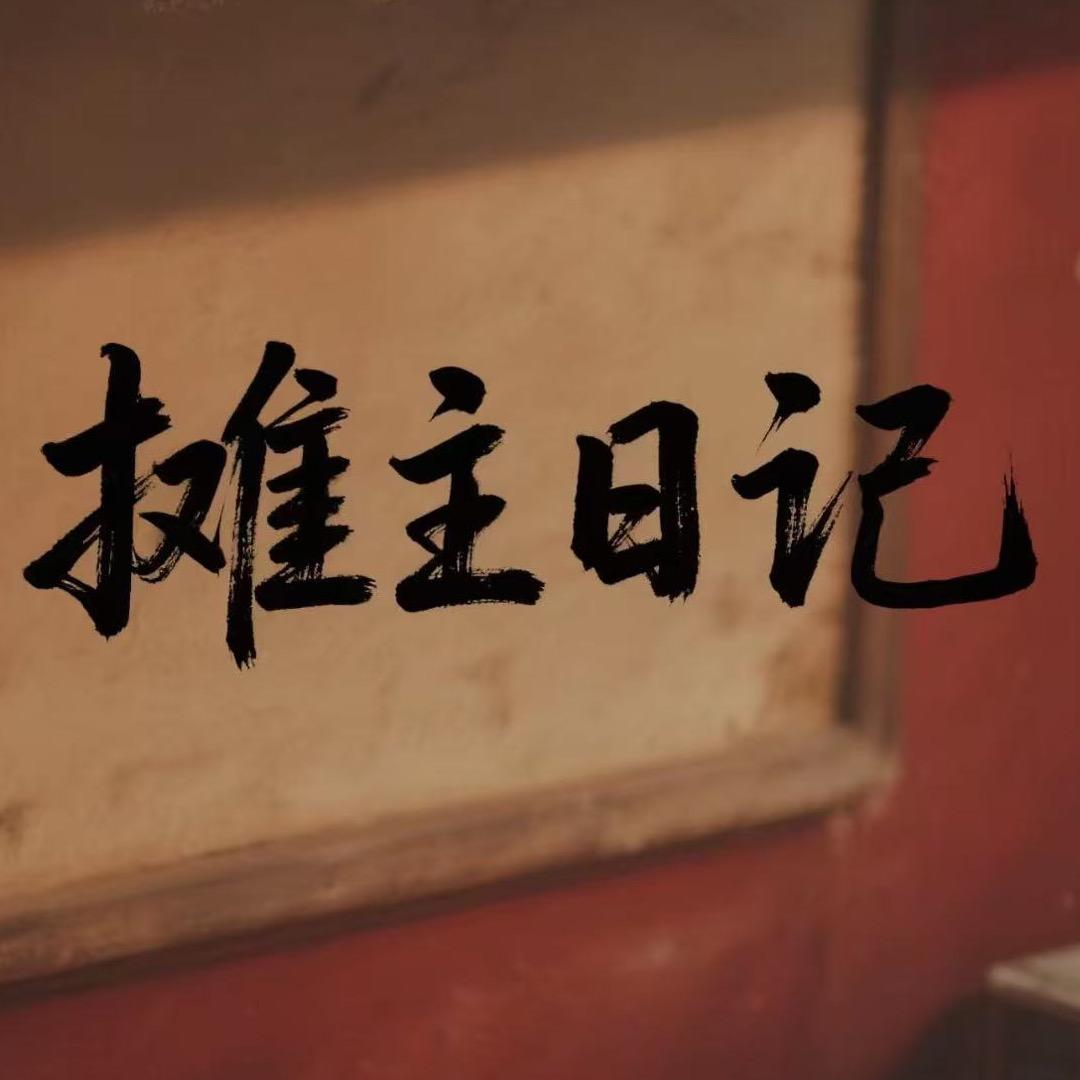 摊主养成日记