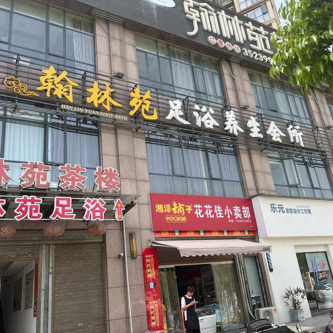 翰林院足浴