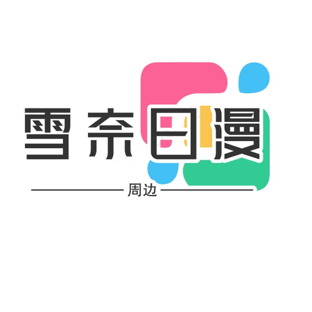 雪奈日漫周边