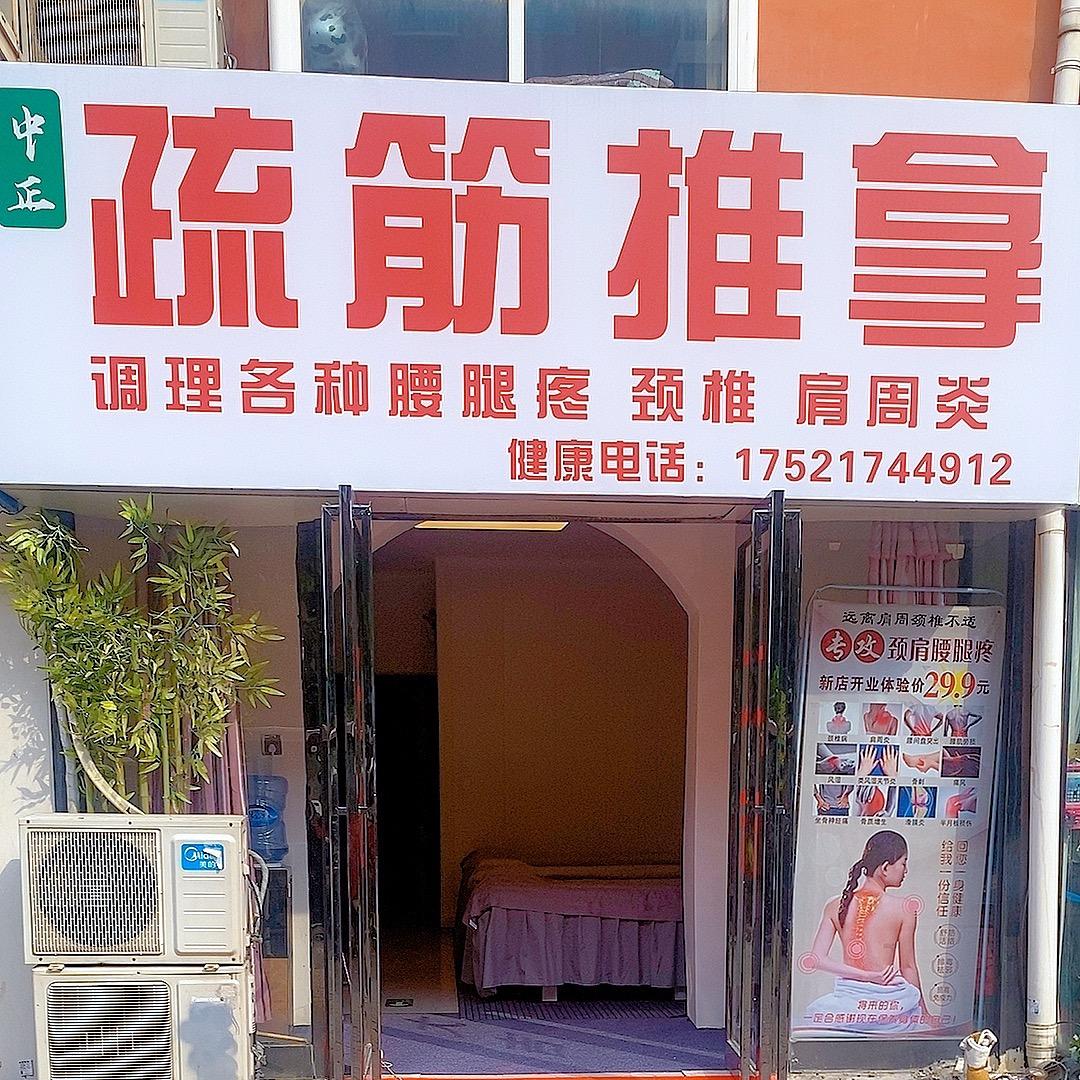 疏筋推拿馆蓬莱路店