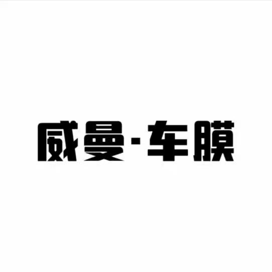 息县威曼·车膜（杜卡迪）.