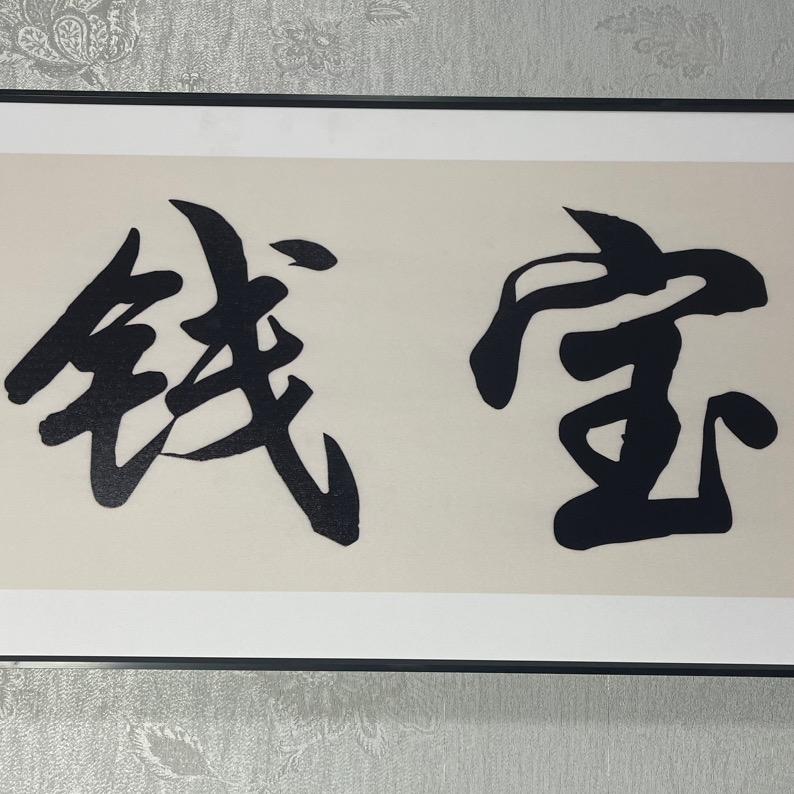 钱宝生鲜