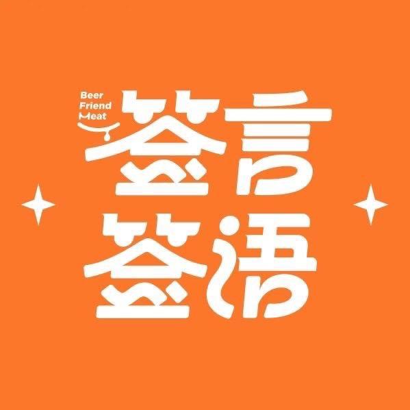签言签语火锅串串（官方宠粉号）