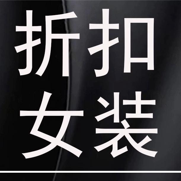 欧韵菲真丝大牌女装～韩都依社