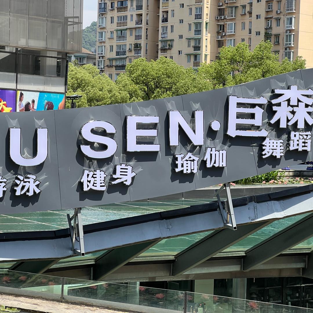 巨森健身游泳