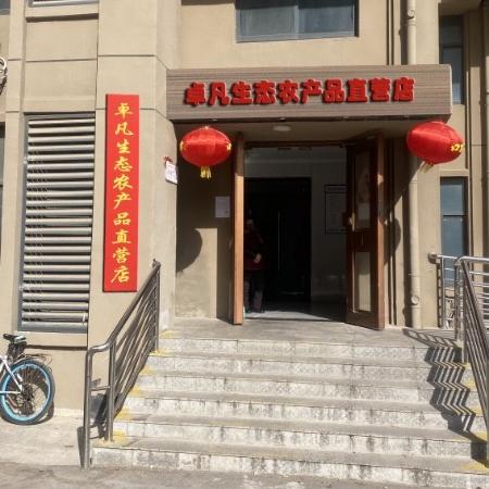 卓凡生态农产品