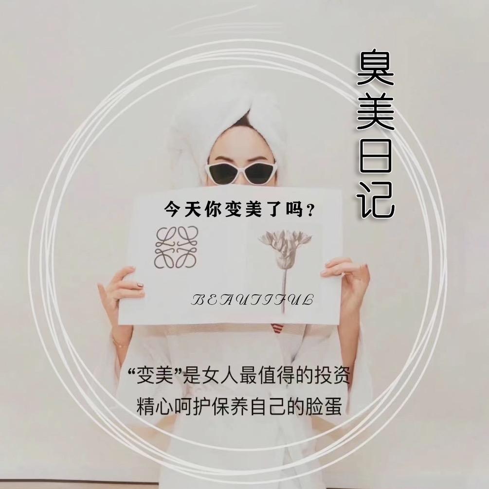 臭美日记