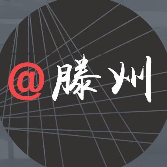 滕州